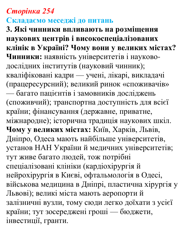 Відповідь до завдання 3 «Складаємо меседжі до питань» § 32 (с. 254) з географії для 9 класу (Безуглий, 2026): Наука...