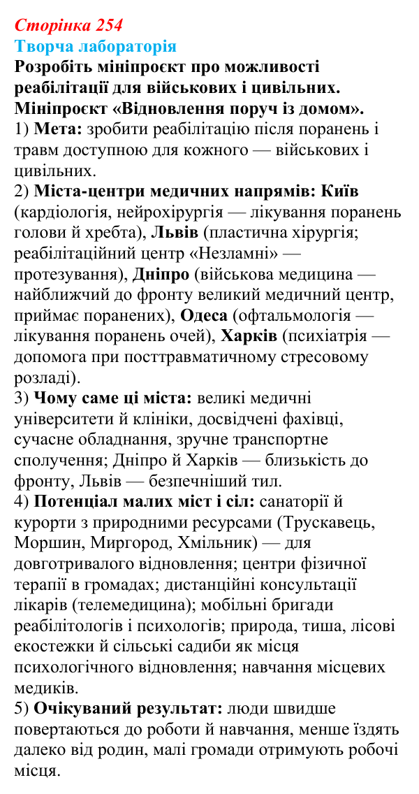 Відповідь до завдання «Творча лабораторія» § 32 (с. 254) з географії для 9 класу (Безуглий, 2026): Наука, освіта...