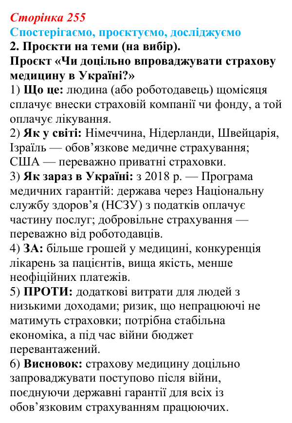 Відповідь до завдання 2 «Спостерігаємо, проєктуємо, досліджуємо» § 32 (с. 255) з географії для 9 класу (Безуглий, 2026)