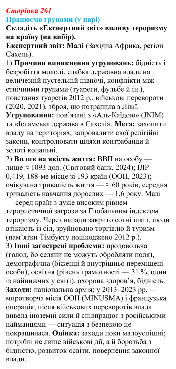 Відповідь до завдання «Працюємо групами (у парі)» § 33 (с. 261) з географії для 9 класу (Безуглий, 2026): Поняття про...