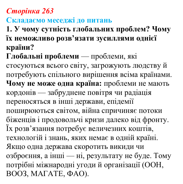 Відповідь до завдання 1 «Складаємо меседжі до питань» § 33 (с. 263) з географії для 9 класу (Безуглий, 2026): Поняття про...