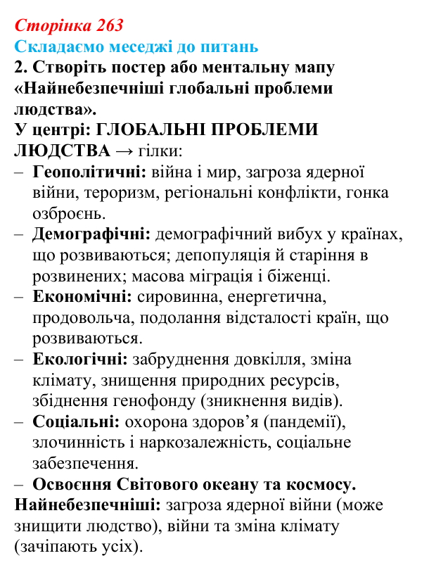Відповідь до завдання 2 «Складаємо меседжі до питань» § 33 (с. 263) з географії для 9 класу (Безуглий, 2026): Поняття про...