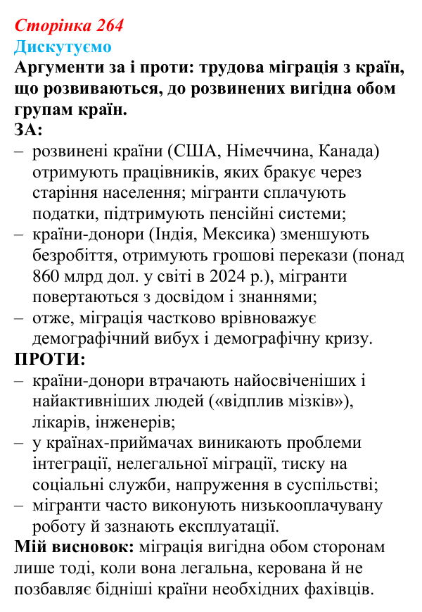 Відповідь до завдання «Дискутуємо» § 33 (с. 264) з географії для 9 класу (Безуглий, 2026): Поняття про глобальні проблеми...