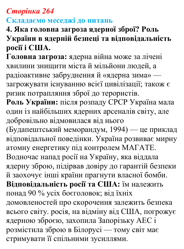 Відповідь до завдання 4 «Складаємо меседжі до питань» § 33 (с. 264) з географії для 9 класу (Безуглий, 2026): Поняття про...