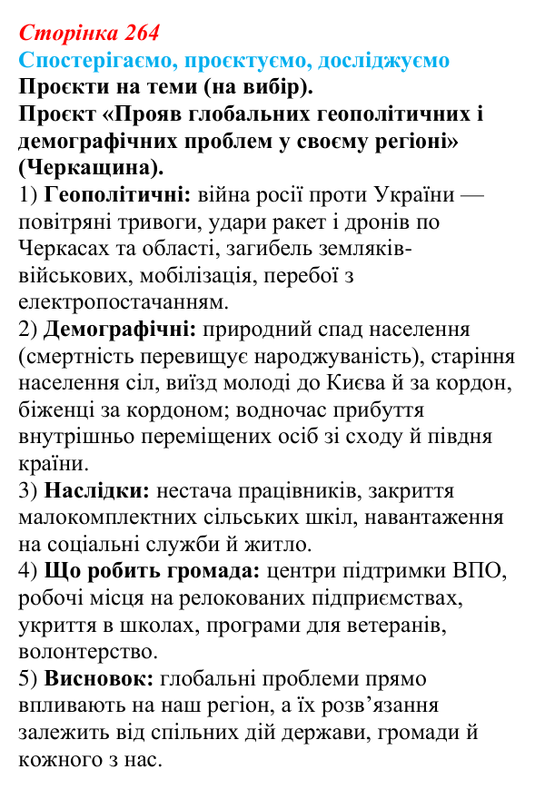 Відповідь до завдання «Спостерігаємо, проєктуємо, досліджуємо» § 33 (с. 264) з географії для 9 класу (Безуглий, 2026)