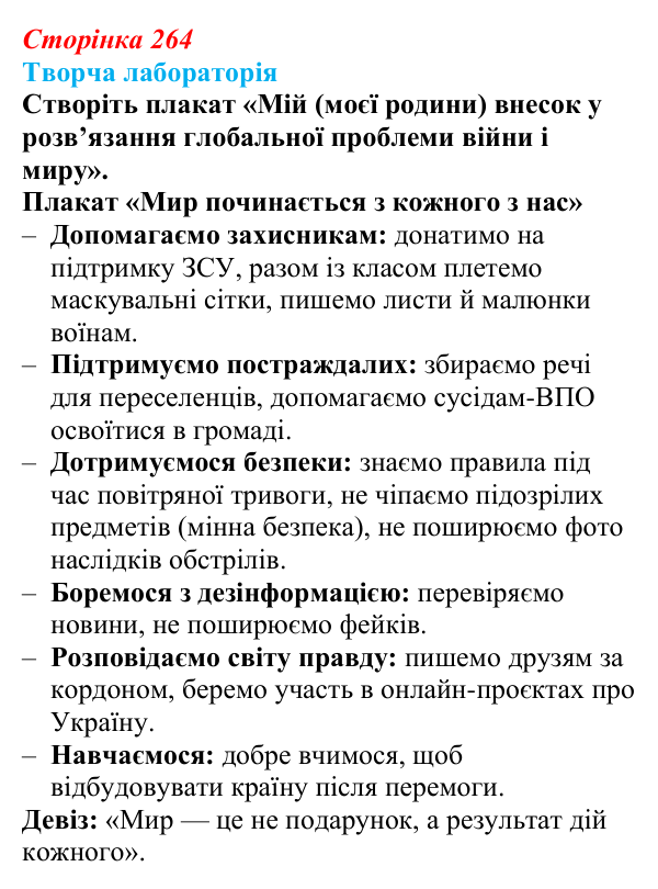 Відповідь до завдання «Творча лабораторія» § 33 (с. 264) з географії для 9 класу (Безуглий, 2026): Поняття про глобальні...