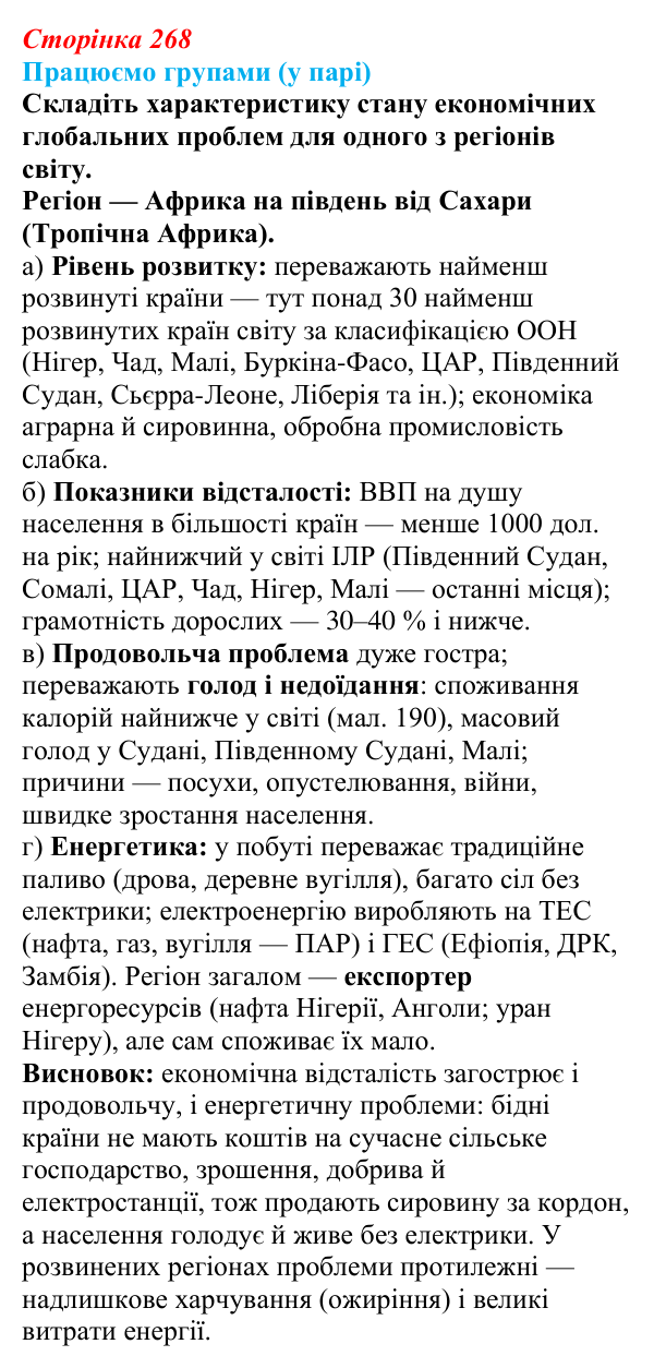 Відповідь до завдання «Працюємо групами (у парі)» § 34 (с. 268) з географії для 9 класу (Безуглий, 2026): Економічні...
