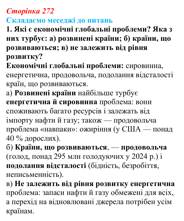 Відповідь до завдання 1 «Складаємо меседжі до питань» § 34 (с. 272) з географії для 9 класу (Безуглий, 2026): Економічні...