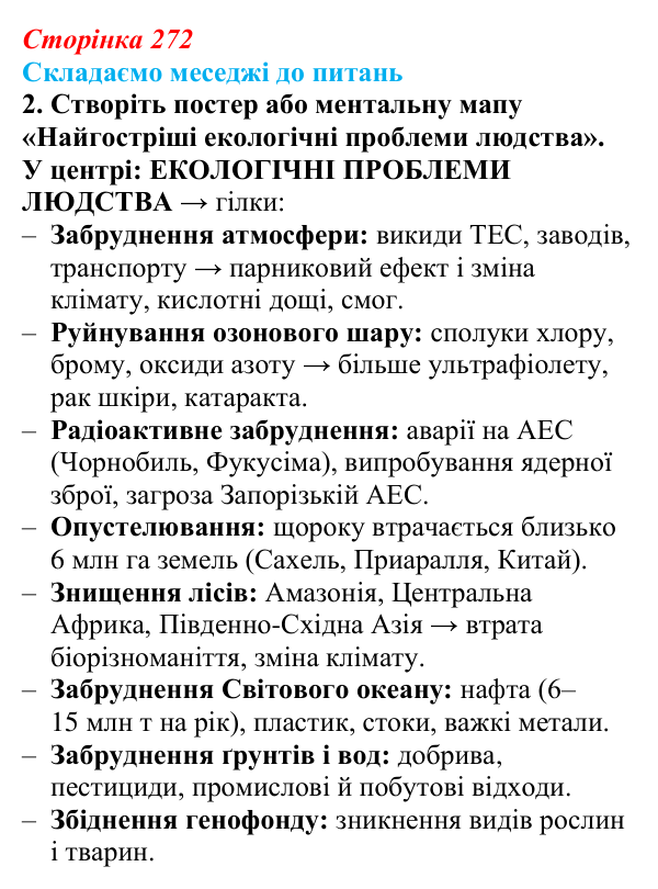 Відповідь до завдання 2 «Складаємо меседжі до питань» § 34 (с. 272) з географії для 9 класу (Безуглий, 2026): Економічні...
