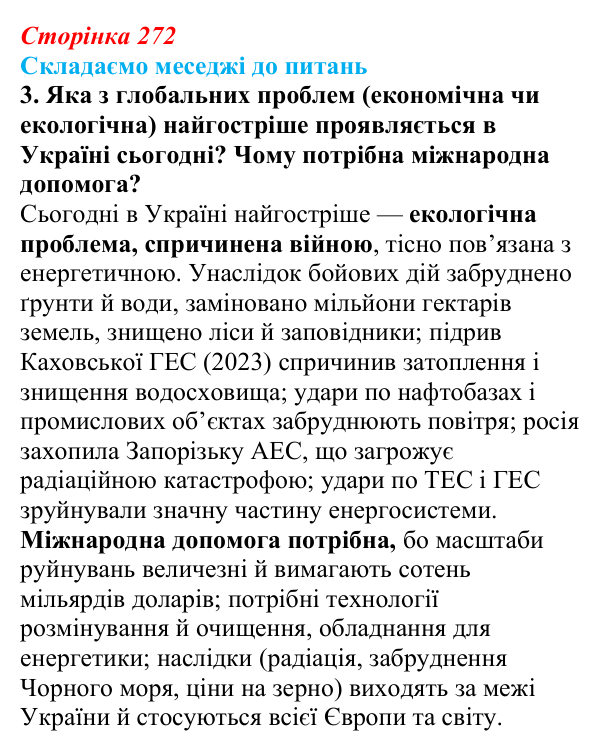 Відповідь до завдання 3 «Складаємо меседжі до питань» § 34 (с. 272) з географії для 9 класу (Безуглий, 2026): Економічні...
