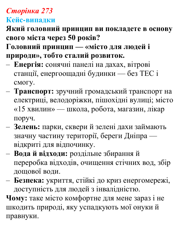 Відповідь до завдання «Кейс-випадки» § 34 (с. 273) з географії для 9 класу (Безуглий, 2026): Економічні та екологічні...