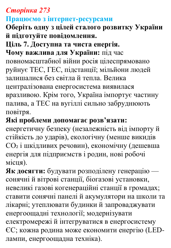 Відповідь до завдання «Працюємо з інтернет-ресурсами» § 34 (с. 273) з географії для 9 класу (Безуглий, 2026): Економічні...