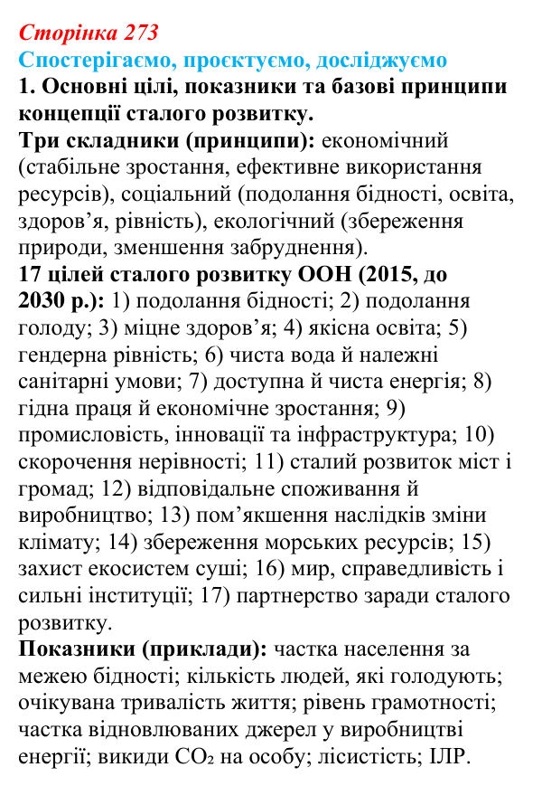 Відповідь до завдання 1 «Спостерігаємо, проєктуємо, досліджуємо» § 34 (с. 273) з географії для 9 класу (Безуглий, 2026)