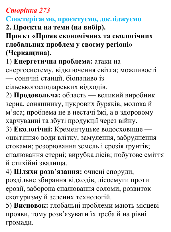 Відповідь до завдання 2 «Спостерігаємо, проєктуємо, досліджуємо» § 34 (с. 273) з географії для 9 класу (Безуглий, 2026)