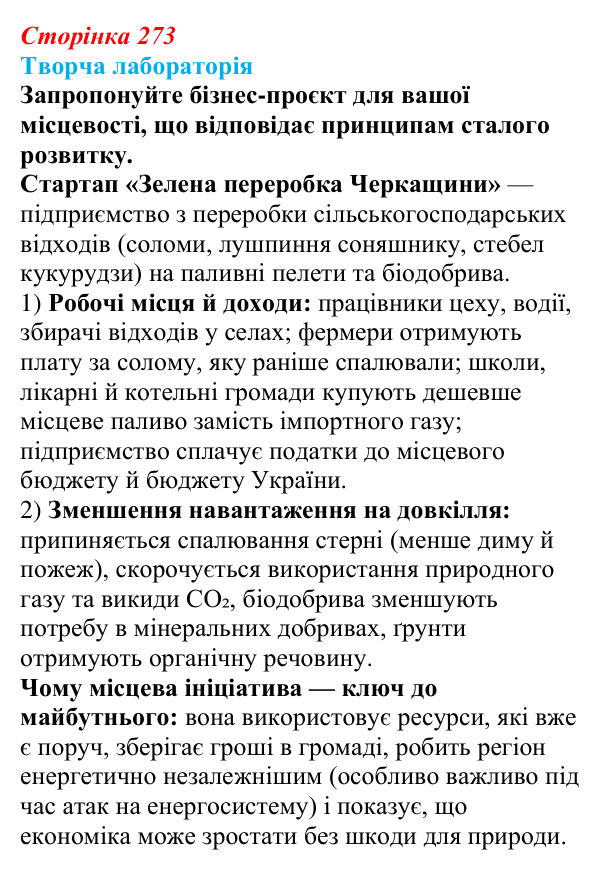 Відповідь до завдання «Творча лабораторія» § 34 (с. 273) з географії для 9 класу (Безуглий, 2026): Економічні...