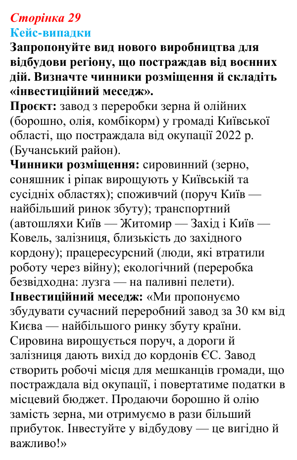 Відповідь до завдання «Кейс-випадки» § 4 (с. 29) з географії для 9 класу (Безуглий, 2026): Форми суспільної та просторової...