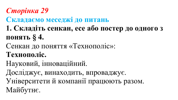 Відповідь до завдання 1 «Складаємо меседжі до питань» § 4 (с. 29) з географії для 9 класу (Безуглий, 2026): Форми...