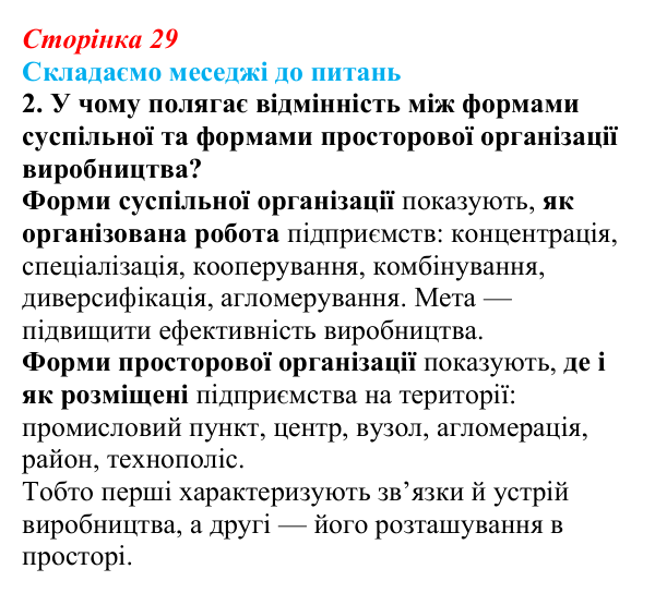 Відповідь до завдання 2 «Складаємо меседжі до питань» § 4 (с. 29) з географії для 9 класу (Безуглий, 2026): Форми...