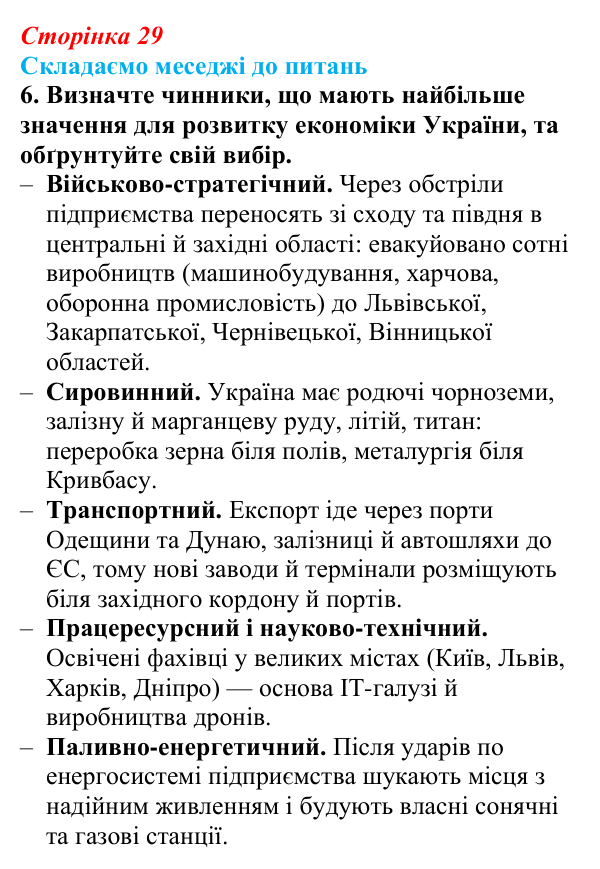 Відповідь до завдання 6 «Складаємо меседжі до питань» § 4 (с. 29) з географії для 9 класу (Безуглий, 2026): Форми...