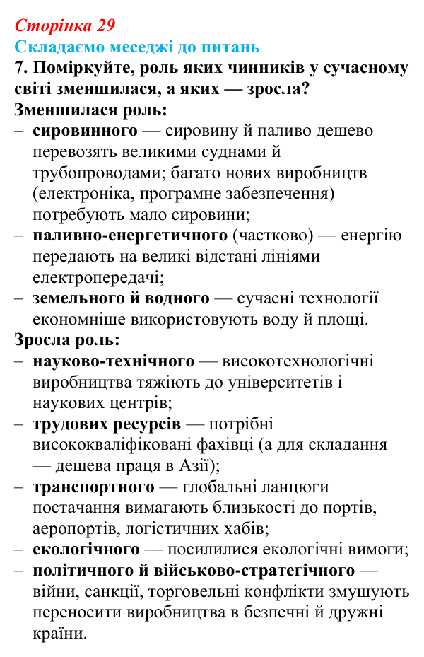 Відповідь до завдання 7 «Складаємо меседжі до питань» § 4 (с. 29) з географії для 9 класу (Безуглий, 2026): Форми...