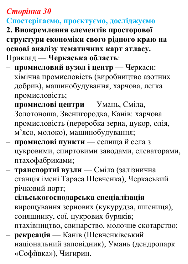 Відповідь до завдання 2 «Спостерігаємо, проєктуємо, досліджуємо» § 4 (с. 30) з географії для 9 класу (Безуглий, 2026)