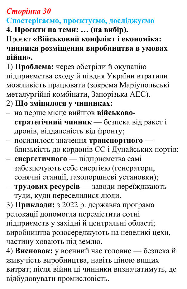 Відповідь до завдання 4 «Спостерігаємо, проєктуємо, досліджуємо» § 4 (с. 30) з географії для 9 класу (Безуглий, 2026)