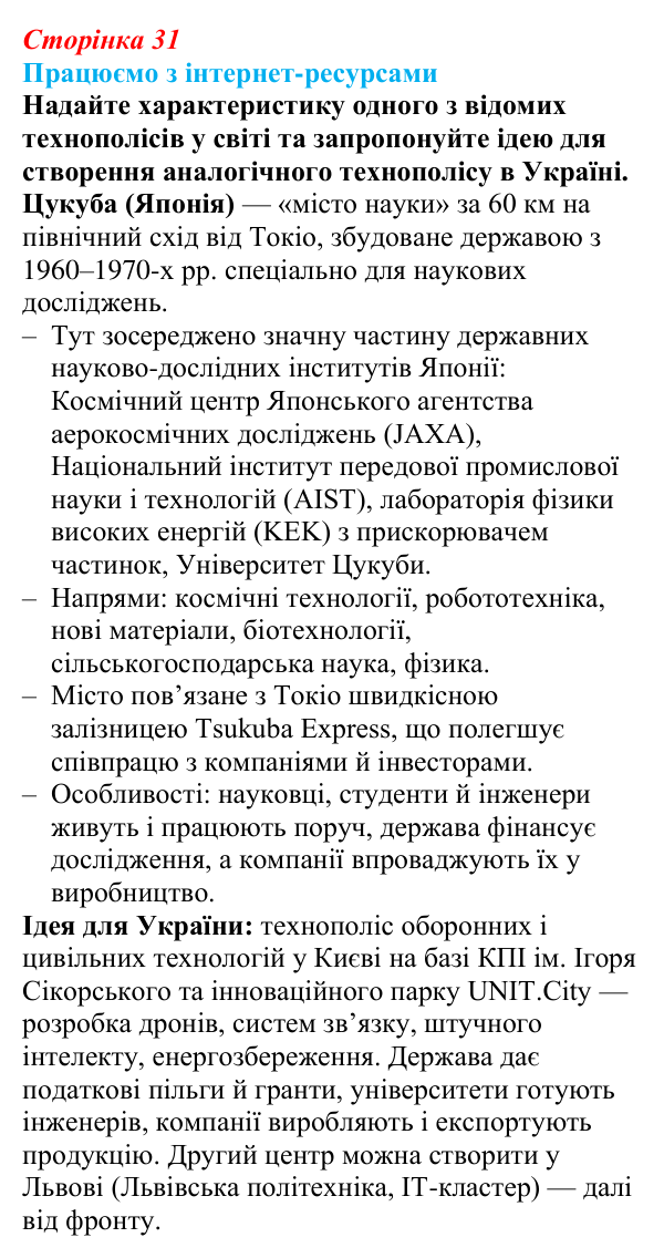 Відповідь до завдання «Працюємо з інтернет-ресурсами» § 4 (с. 31) з географії для 9 класу (Безуглий, 2026): Форми...