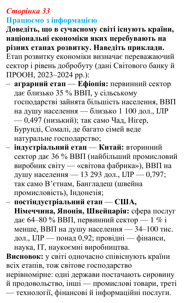 Відповідь до завдання «Працюємо з інформацією» § 5 (с. 33) з географії для 9 класу (Безуглий, 2026): Світова економіка...