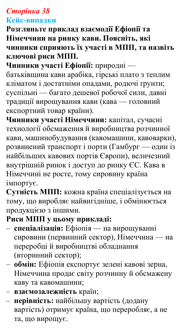 Відповідь до завдання «Кейс-випадки» § 5 (с. 38) з географії для 9 класу (Безуглий, 2026): Світова економіка та світовий...