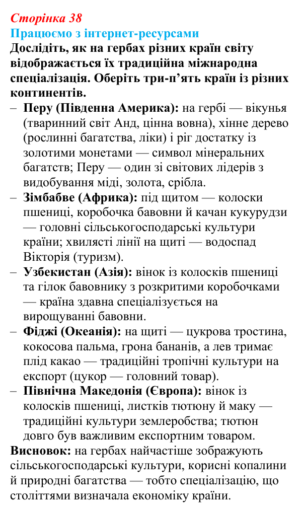 Відповідь до завдання «Працюємо з інтернет-ресурсами» § 5 (с. 38) з географії для 9 класу (Безуглий, 2026): Світова...