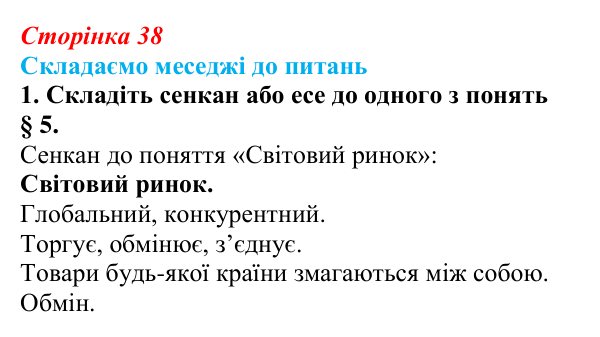 Відповідь до завдання 1 «Складаємо меседжі до питань» § 5 (с. 38) з географії для 9 класу (Безуглий, 2026): Світова...