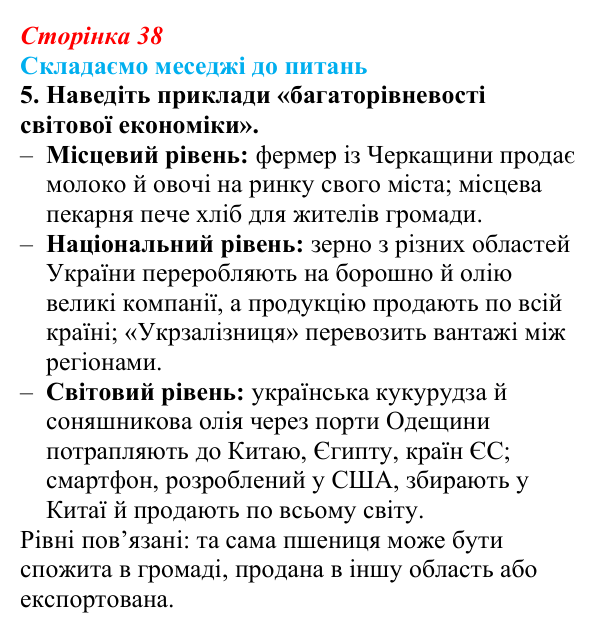 Відповідь до завдання 5 «Складаємо меседжі до питань» § 5 (с. 38) з географії для 9 класу (Безуглий, 2026): Світова...