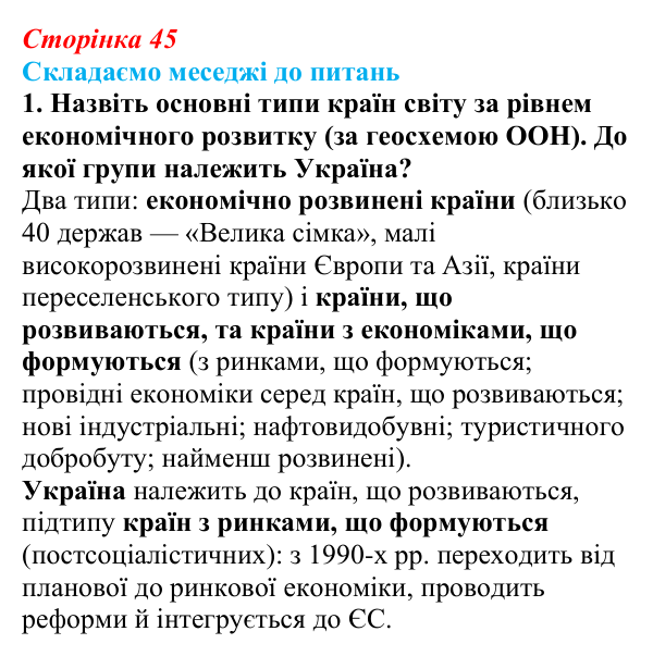 Відповідь до завдання 1 «Складаємо меседжі до питань» § 6 (с. 45) з географії для 9 класу (Безуглий, 2026): Типізація...