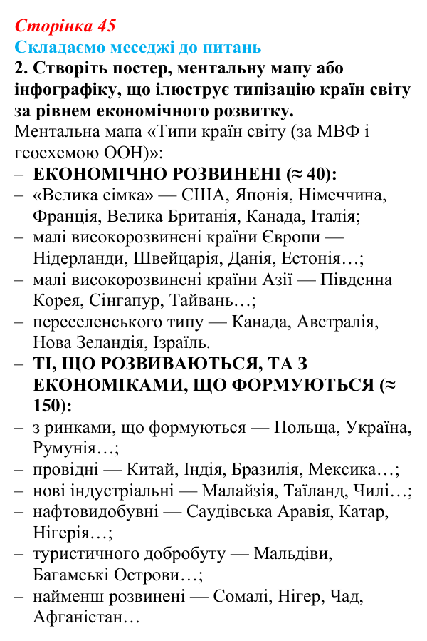 Відповідь до завдання 2 «Складаємо меседжі до питань» § 6 (с. 45) з географії для 9 класу (Безуглий, 2026): Типізація...