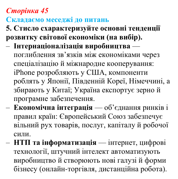 Відповідь до завдання 5 «Складаємо меседжі до питань» § 6 (с. 45) з географії для 9 класу (Безуглий, 2026): Типізація...