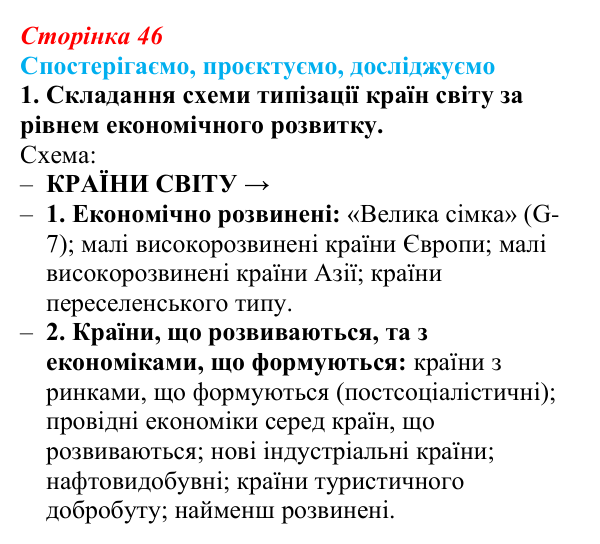 Відповідь до завдання 1 «Спостерігаємо, проєктуємо, досліджуємо» § 6 (с. 46) з географії для 9 класу (Безуглий, 2026)