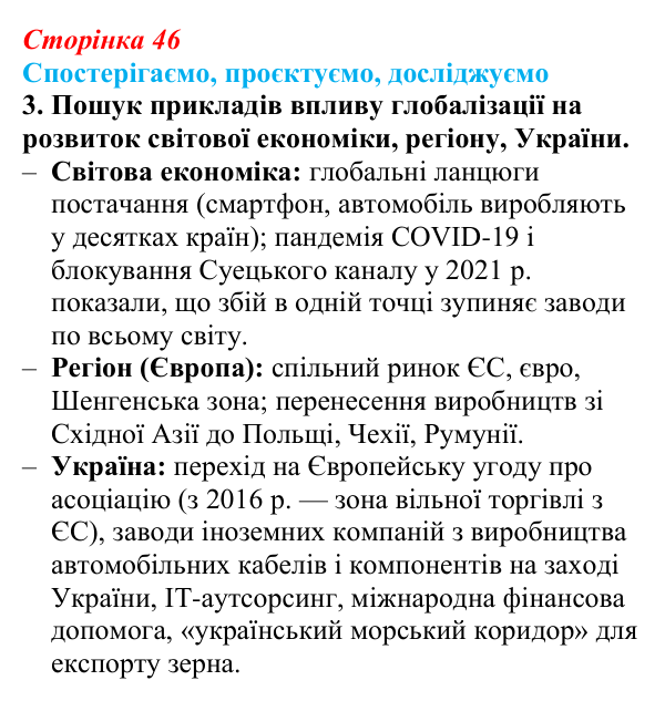 Відповідь до завдання 3 «Спостерігаємо, проєктуємо, досліджуємо» § 6 (с. 46) з географії для 9 класу (Безуглий, 2026)