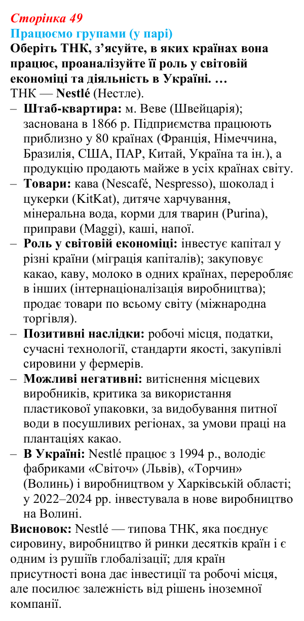 Відповідь до завдання «Працюємо групами (у парі)» § 7 (с. 49) з географії для 9 класу (Безуглий, 2026): Транснаціональні...