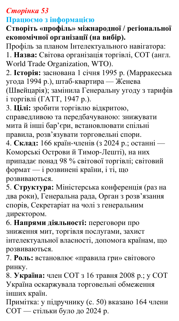 Відповідь до завдання «Працюємо з інформацією» § 7 (с. 53) з географії для 9 класу (Безуглий, 2026): Транснаціональні...
