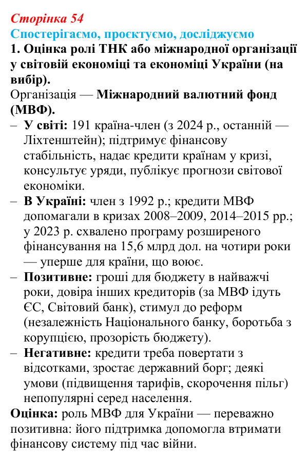 Відповідь до завдання 1 «Спостерігаємо, проєктуємо, досліджуємо» § 7 (с. 54) з географії для 9 класу (Безуглий, 2026)