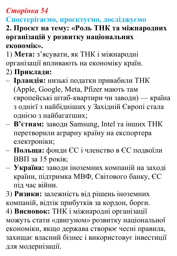 Відповідь до завдання 2 «Спостерігаємо, проєктуємо, досліджуємо» § 7 (с. 54) з географії для 9 класу (Безуглий, 2026)