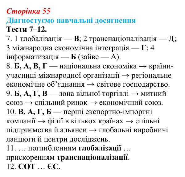 Відповіді до тестів 7–12 «Діагностуємо навчальні досягнення» (с. 55) з географії для 9 класу (Безуглий, 2026)