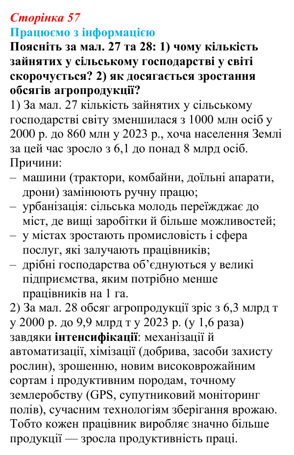 Відповідь до завдання «Працюємо з інформацією» § 8 (с. 57) з географії для 9 класу (Безуглий, 2026): Сільське...
