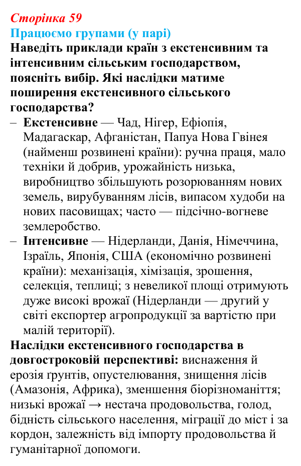 Відповідь до завдання «Працюємо групами (у парі)» § 8 (с. 59) з географії для 9 класу (Безуглий, 2026): Сільське...