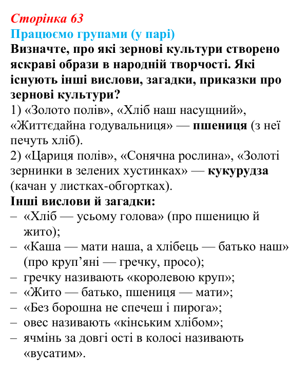 Відповідь до завдання «Працюємо групами (у парі)» § 8 (с. 63) з географії для 9 класу (Безуглий, 2026): Сільське...