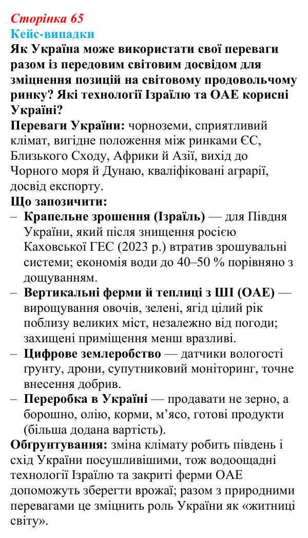 Відповідь до завдання «Кейс-випадки» § 8 (с. 65) з географії для 9 класу (Безуглий, 2026): Сільське господарство...