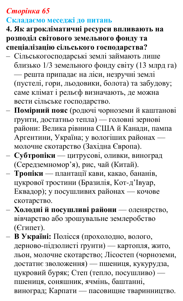 Відповідь до завдання 4 «Складаємо меседжі до питань» § 8 (с. 65) з географії для 9 класу (Безуглий, 2026): Сільське...