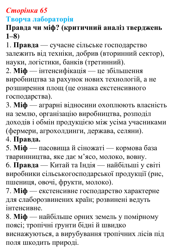 Відповідь до завдання «Творча лабораторія» § 8 (с. 65) з географії для 9 класу (Безуглий, 2026): Сільське господарство...