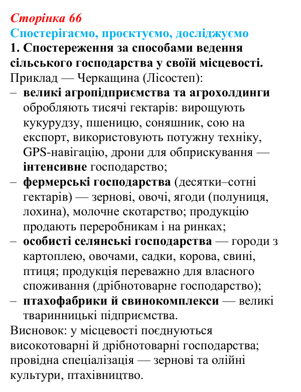 Відповідь до завдання 1 «Спостерігаємо, проєктуємо, досліджуємо» § 8 (с. 66) з географії для 9 класу (Безуглий, 2026)