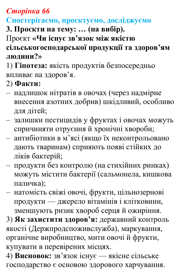 Відповідь до завдання 3 «Спостерігаємо, проєктуємо, досліджуємо» § 8 (с. 66) з географії для 9 класу (Безуглий, 2026)